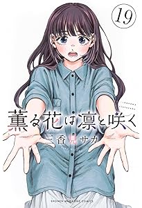Amazon.co.jp: 薫る花は凛と咲く(17) (講談社コミックス) : 三香見