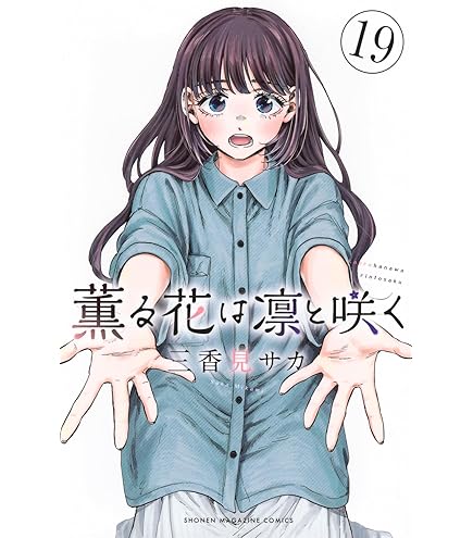 Amazon.co.jp: 薫る花は凛と咲く 全巻 1-20巻 セット [最新刊