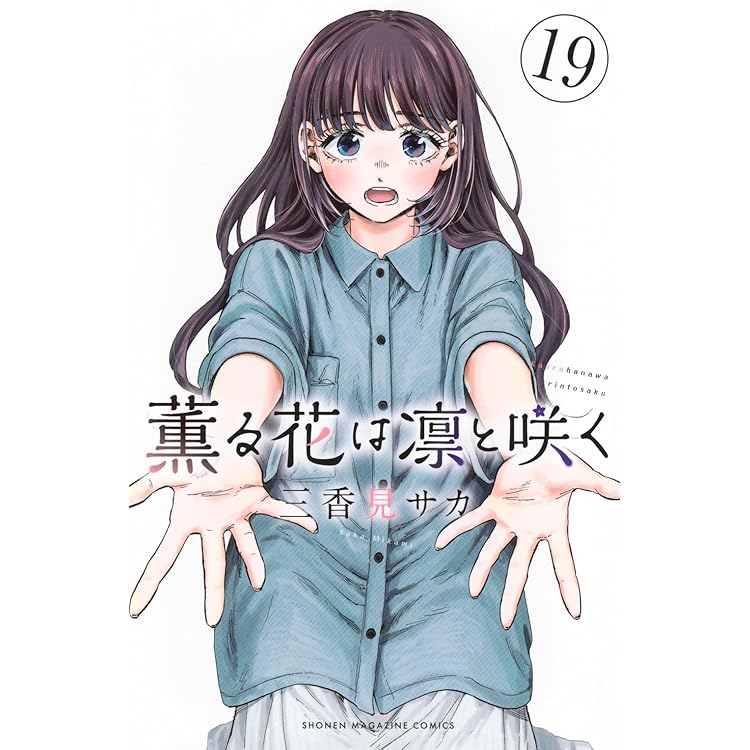 薫る花は凛と咲く1〜18巻既刊全巻 薫る花は凛と咲く（18） (マガジンポケットコミックス) | 三香