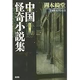 中国怪奇小説集 新装版 (光文社文庫)