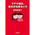 ウチの娘は、彼氏が出来ない‼ (文春文庫 き 42-4)