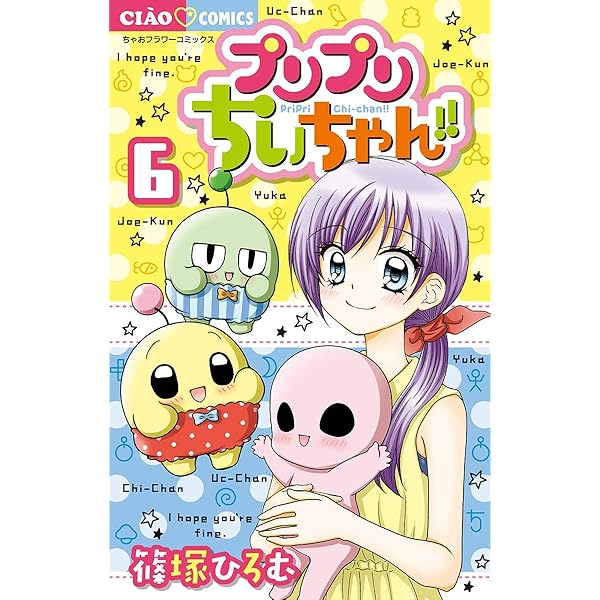 プリプリちぃちゃん！！（1） (ちゃおコミックス) | 篠塚ひろむ