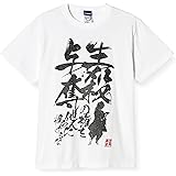 Amazon Co Jp コスパ 鬼滅の刃 生殺与奪の権を他人に握らせるな Tシャツ White Lサイズ ファッション