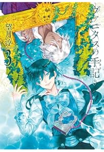 Amazon.co.jp: ヴァニタスの手記(1) (ガンガンコミックスJOKER) : 望月