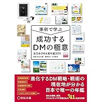 新DMの教科書 (「DMマーケティングエキスパート」認定資格公式テキスト
