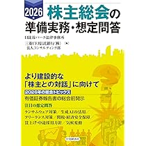 2026年 株主総会の準備実務・想定問答 | 日比谷パーク法律事務所, 三菱