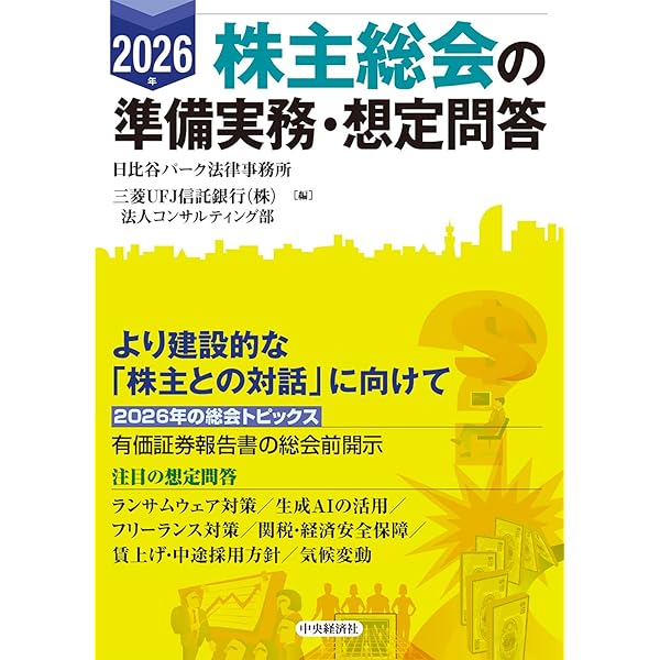 別冊商事法務No.483 株主総会想定問答集〔2026年版〕 | 河村 貢, 豊泉
