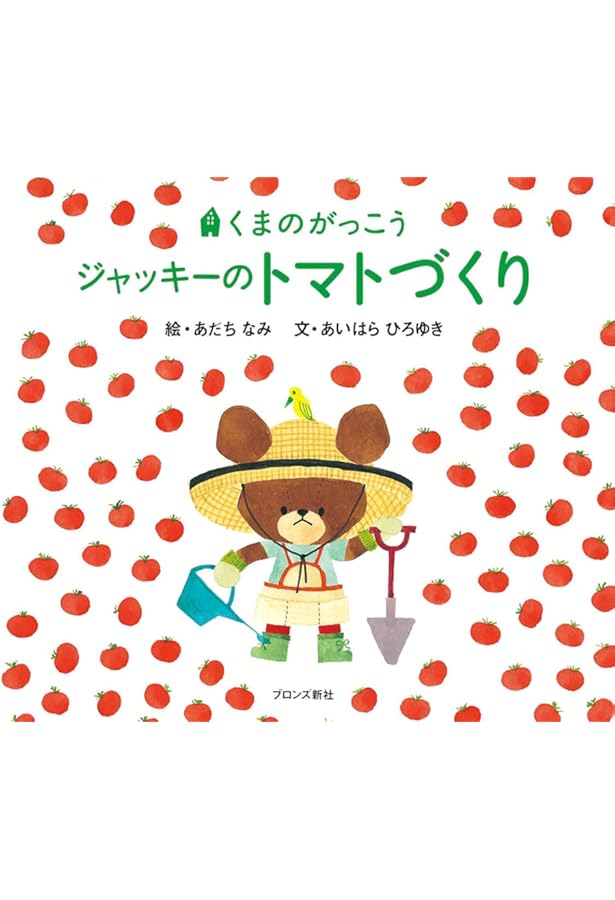 ジャッキーつきへいく Amazon.co.jp: ジャッキーつきへいく (くまのがっこう) : あいはら
