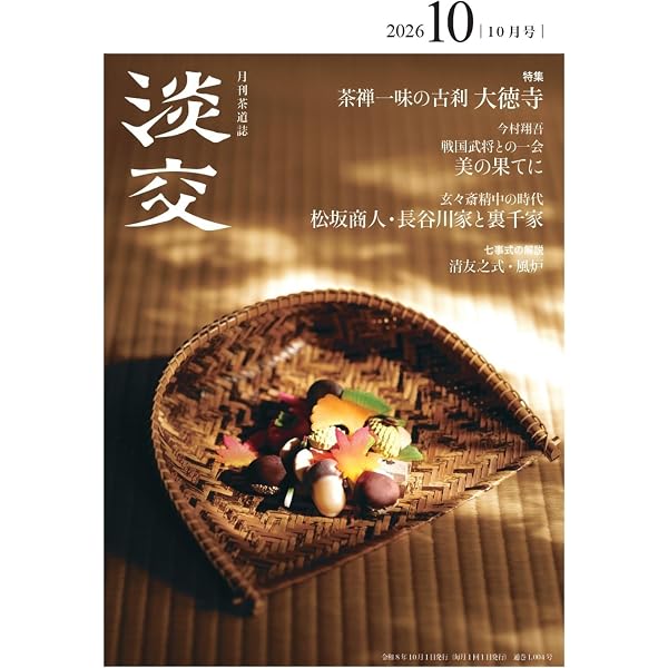 新版 茶道大辞典 | 筒井 紘一, 末 宗廣, 井口 海仙, 永島 福太郎, 筒井