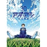 アオアシ (30) (ビッグコミックス)