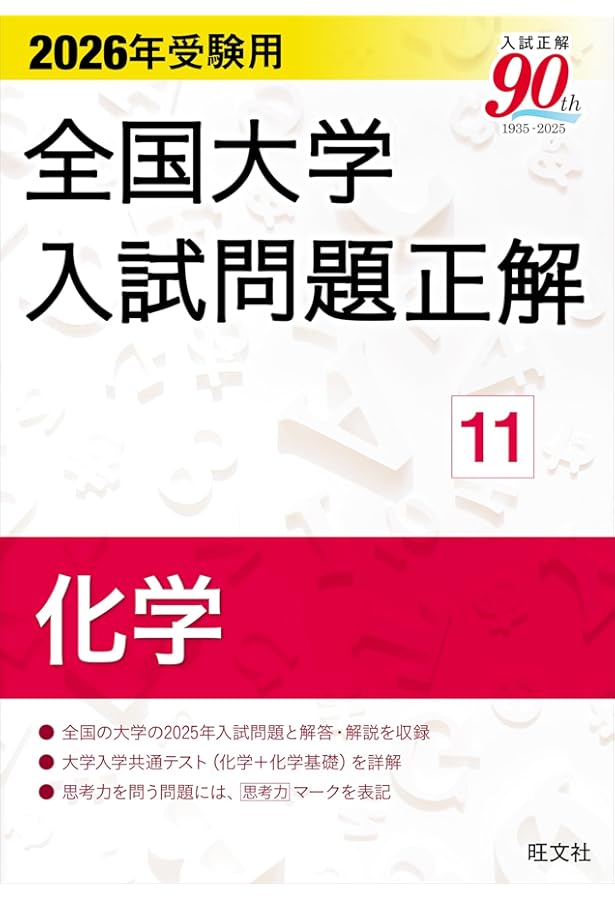 2024年受験用 全国大学入試問題正解 化学 | 旺文社 |本 | 通販 | Amazon