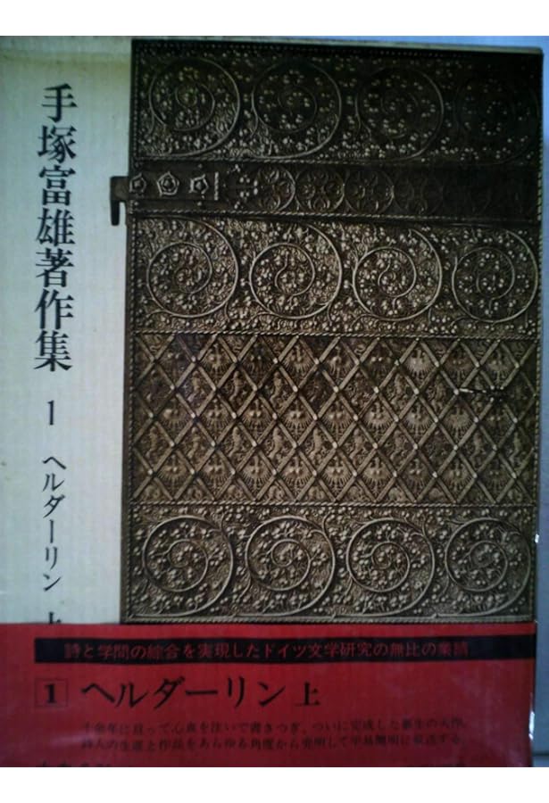 ヘルダーリン詩集 (岩波文庫 赤 411-3) | ヘルダーリン, 川村 二郎 |本