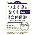 つまずきをなくす 小4・5・6 算数 立体図形
