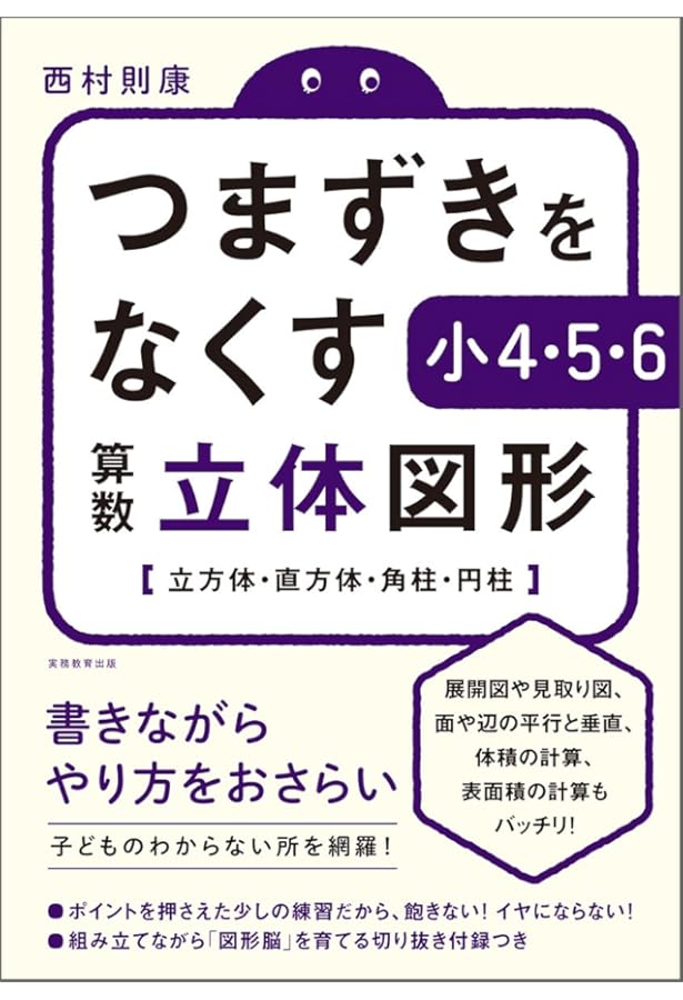 つまずきをなくす 小4・5・6 算数 平面図形 | 西村則康 |本 | 通販