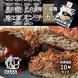 【格之進】メンチカツ10個セット。櫻井有吉アブナイ夜会で取り上げられてV6の岡田くんもおすすめするメンチカツ!【父の日】【ギフト】