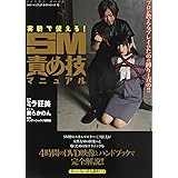 実戦で使える!SM責め技マニュアル: サンワムック (SANWA MOOK ライト・マニアック・ガイドシリーズ 13)