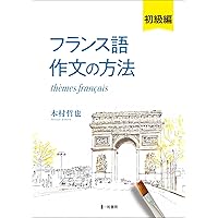 仏作文でよくわかるフランス語／中島 万紀子 仏作文でよくわかるフランス語 中島万紀子／著 フランス語作文