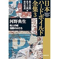 Amazon.co.jp: 野獣死すべし/無法街の死: 日本ハードボイルド全集2 (創