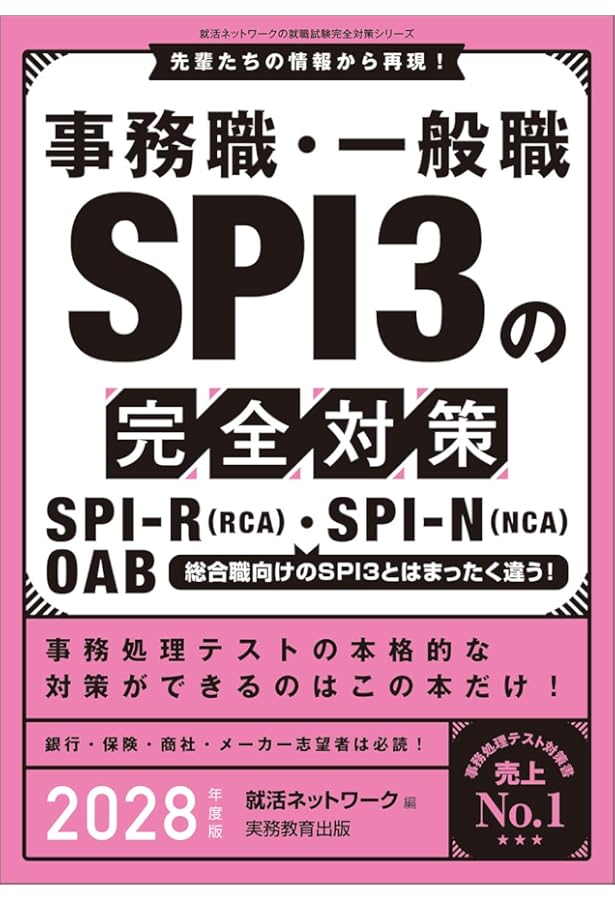 Amazon.co.jp: 事務職・一般職SPI3の完全対策 2026年度版 (就活