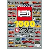 トミカ1000 超スーパーコレクション (げんきのえほん)