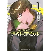 Amazon.co.jp: ハンドレッドノート-ナイトアウル-(1) (ヤンマガ