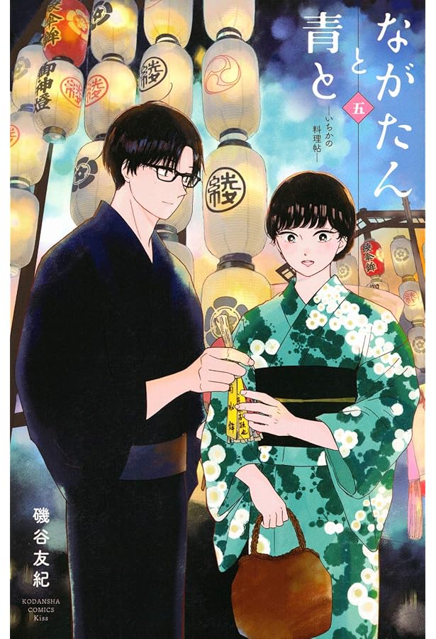 ながたんと青と-いちかの料理帖-(3) (講談社コミックスキス) | 磯谷