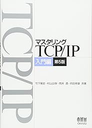 マスタリングTCP/IP 入門編 第5版