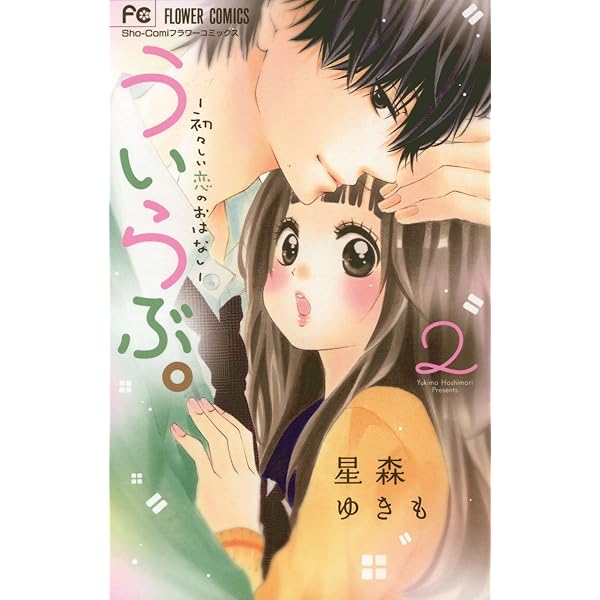 ういらぶ。―初々しい恋のおはなし―（1） (フラワーコミックス) | 星森