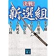 決戦!新選組 (講談社文庫)
