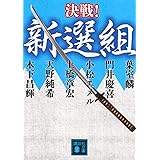 決戦!新選組 (講談社文庫)