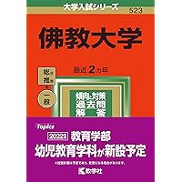 佛教大学 (2025年版大学赤本シリーズ) | 教学社編集部 |本 | 通販 | Amazon