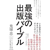 1500冊の企画に携わり、ベストセラーを多数輩出した著者のすべてのノウハウを詰め込んだ 最強の出版バイブル