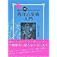 続 基本の「き」目からウロコの西洋占星術入門