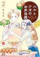 ハルとアオのお弁当箱 (2) (ゼノンコミックス)