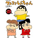 クレヨンしんちゃん ： 25 (アクションコミックス)