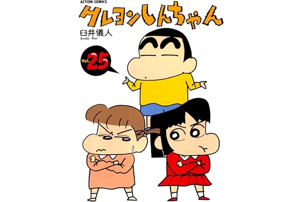 クレヨンしんちゃん ： 25 (アクションコミックス)
