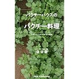 パクチーハウスのパクチー料理（１）: オープンソース・サラダ・おつまみ編