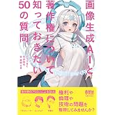 画像生成AIと著作権について知っておきたい50の質問