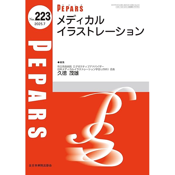 形成外科における手術スケジュール-エキスパートの周術期管理- (PEPARS(ペパーズ)) 形成外科における手術スケジュール-エキスパートの周術期管理