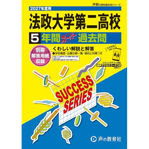 法政大学第二高等学校 2026年度版 【 過去問 5+2年分 】 法政第二 法政