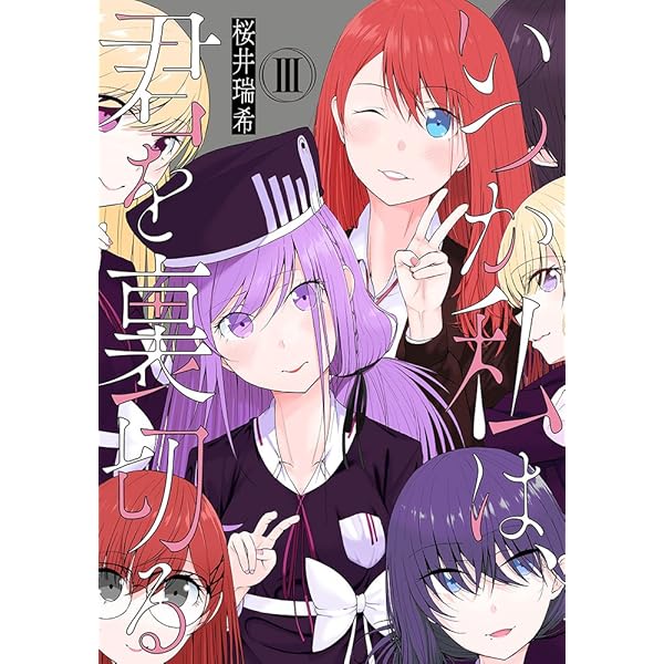 いつか私は 君を裏切る ３巻 まんがタイムkrコミックス 桜井瑞希 ミステリー Kindleストア Amazon