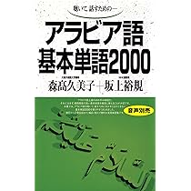 アラビア語基本単語2000 ([テキスト]) | 森高久美子, 坂上裕規