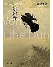 Amazon.co.jp: 砂の女 特別版 [DVD] : 岡田英次, 岸田今日子, 勅使河原
