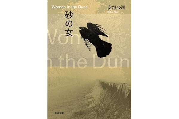 砂の女 (新潮文庫)