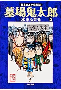 Amazon.co.jp: 墓場鬼太郎 全6巻完結セット (角川文庫-貸本まんが復刻