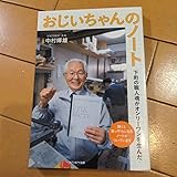 おじいちゃんのノート 下町の職人魂がオンリーワンを生んだ