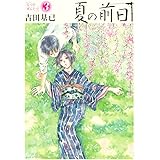 夏の前日（３） (アフタヌーンコミックス)