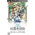 幻想水滸伝 紡がれし百年の時 - PSP