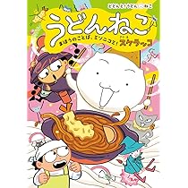 うどんねこ まほうのことば、ミソニコミ！ (どどんと!うどんねこ 4