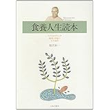 食養人生読本